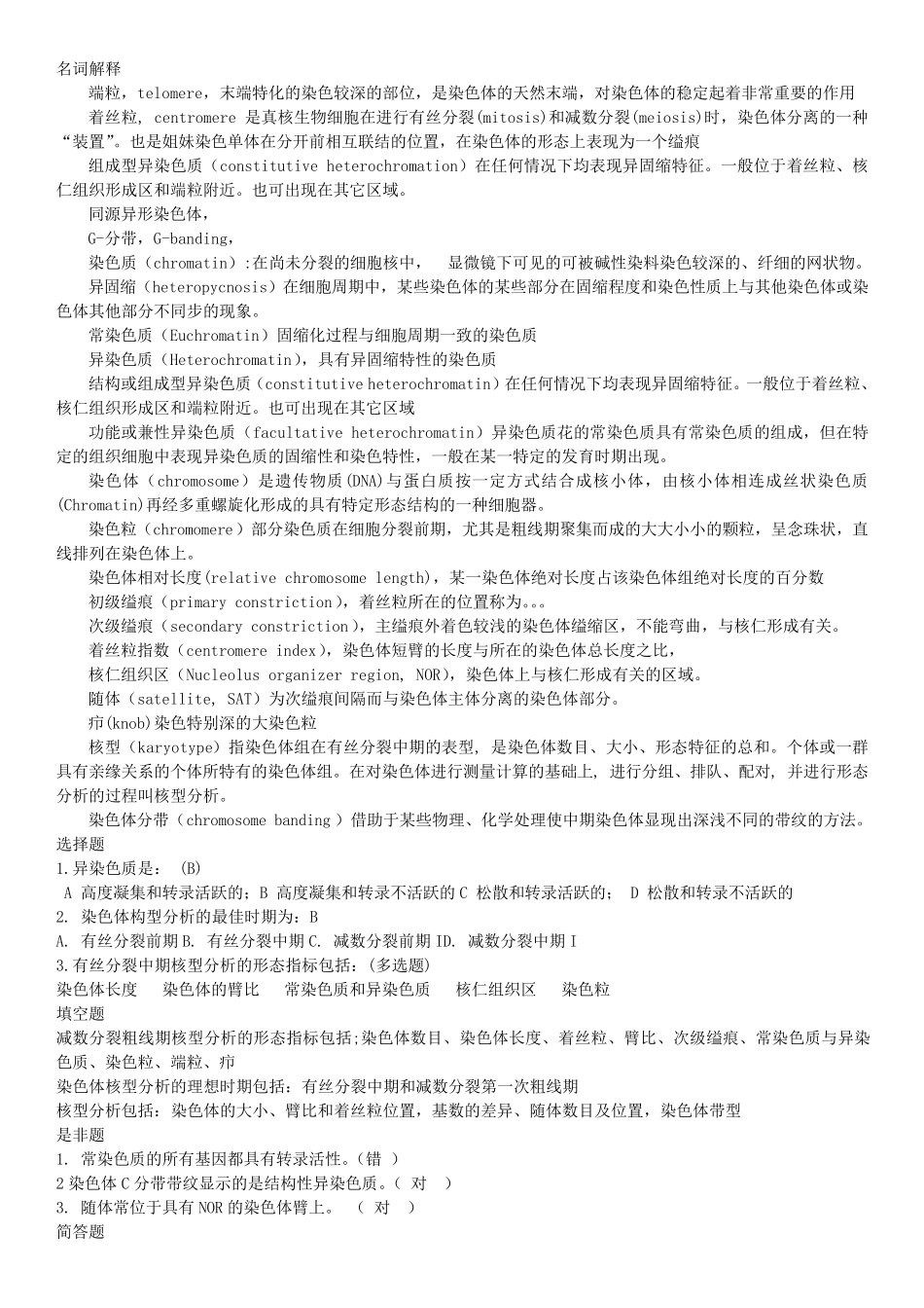 细胞遗传学试题库_第1页