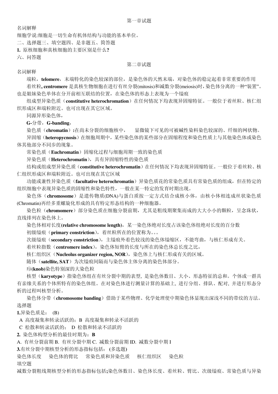 细胞遗传学试题库daidaan_第1页