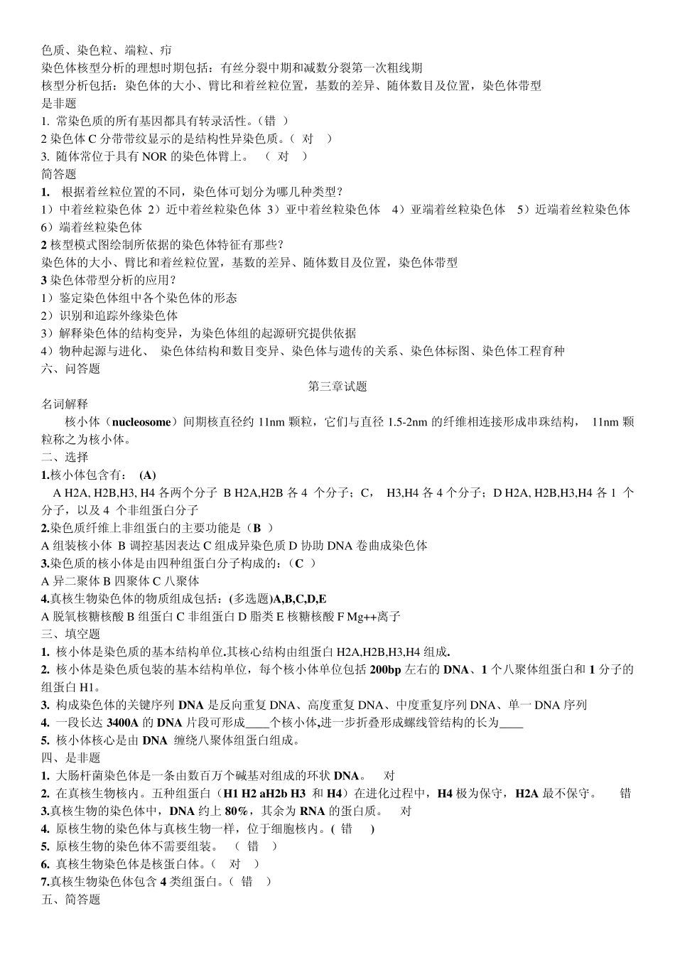 细胞遗传学试题库daidaan_第2页