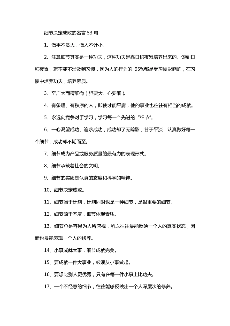 细节决定成败的名言53句_第1页