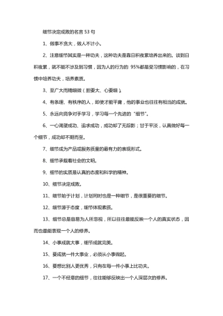 细节决定成败的名言53句