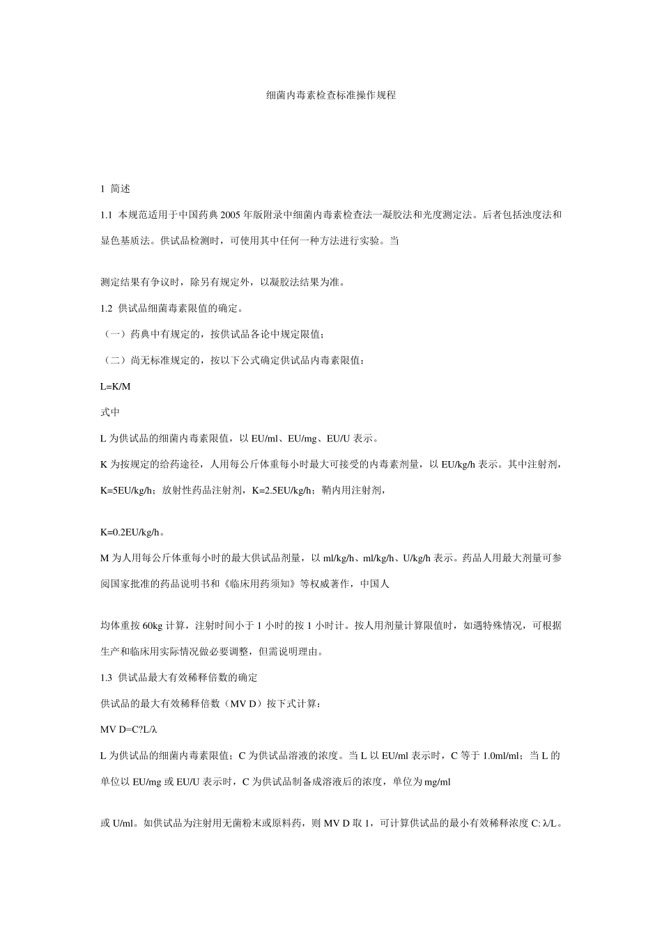 细菌内毒素检查标准操作规程_第1页