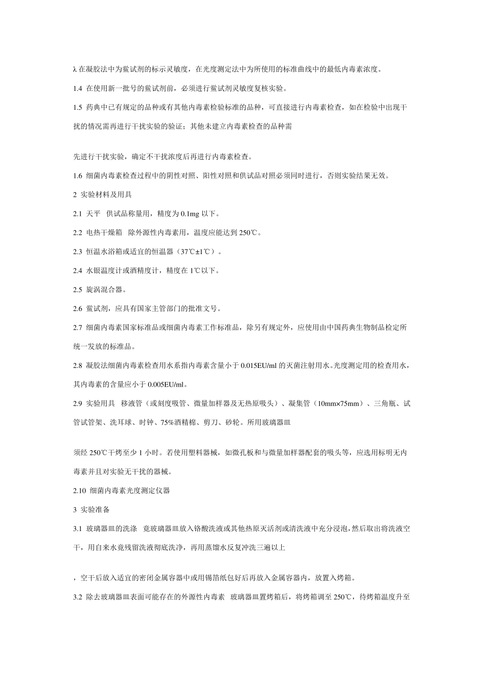 细菌内毒素检查标准操作规程_第2页