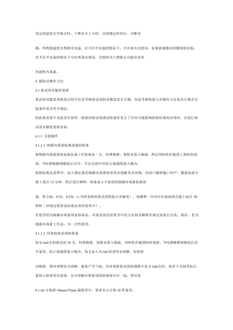 细菌内毒素检查标准操作规程_第3页