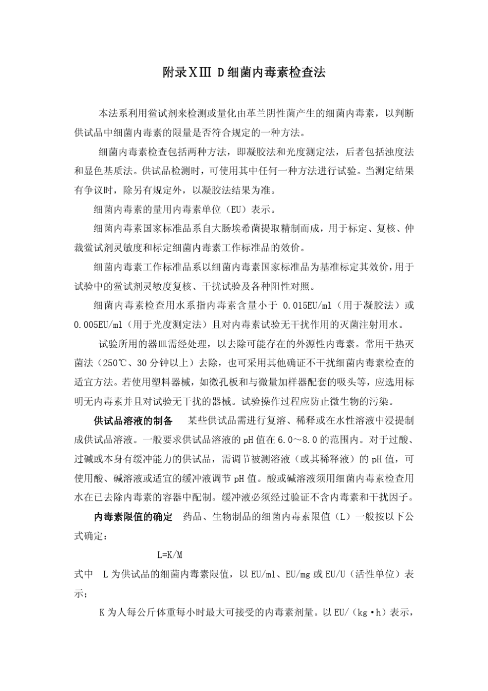 细菌内毒素检查法_第1页