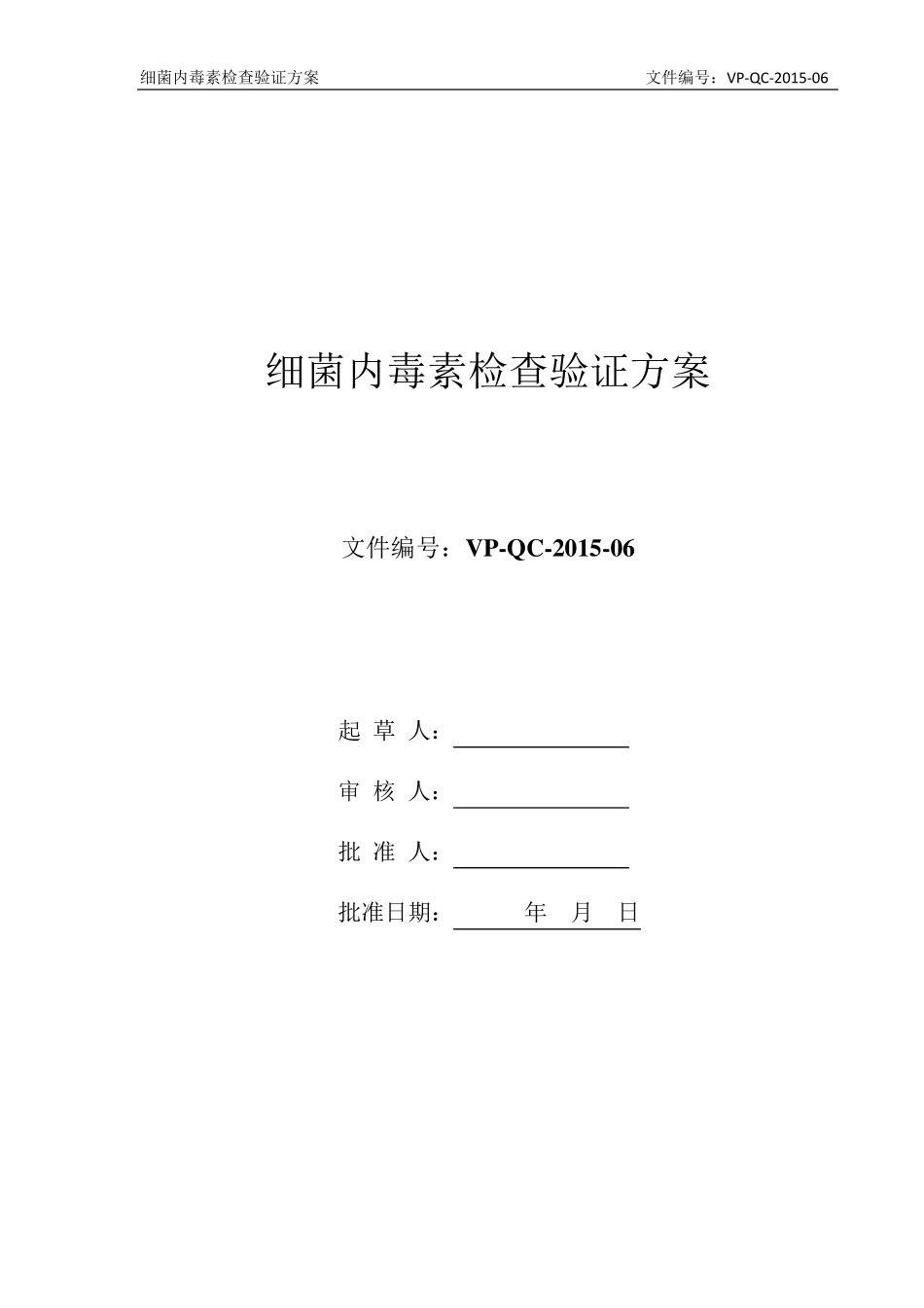 细菌内毒素检查验证方案_第1页