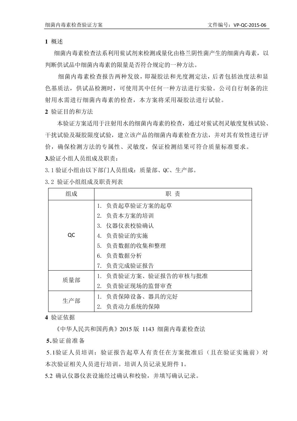 细菌内毒素检查验证方案_第3页
