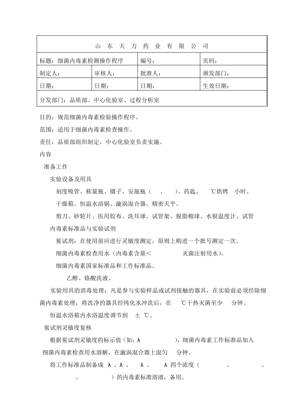 细菌内毒素检验操作程序_第1页