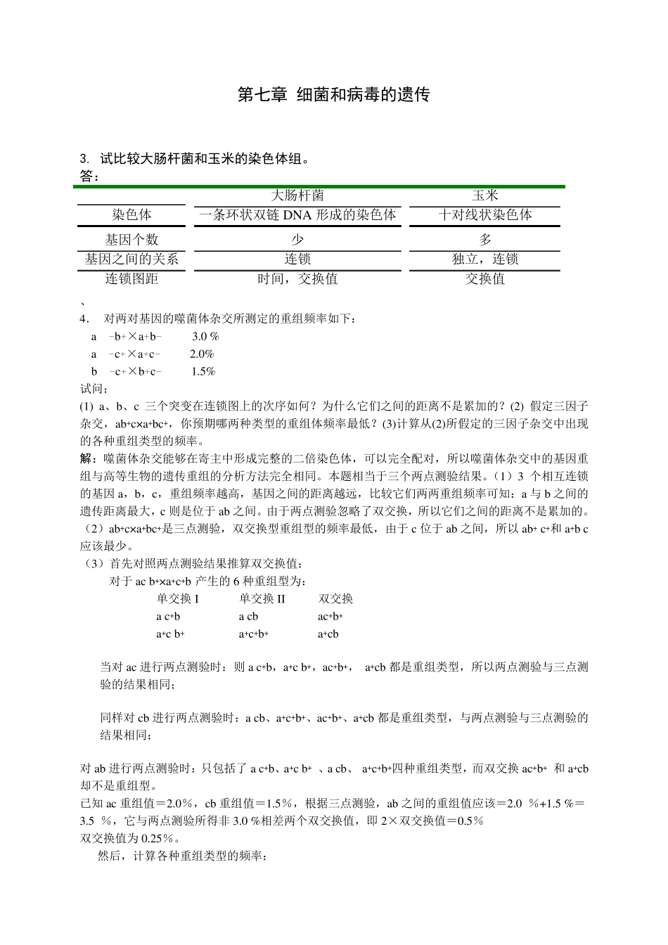 细菌和病毒的遗传_第1页