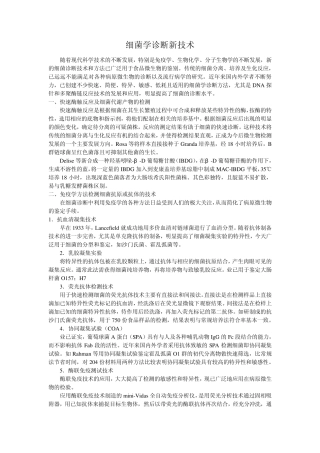 细菌学诊断新技术