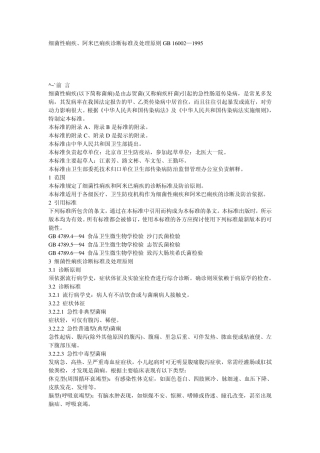 细菌性痢疾、阿米巴痢疾诊断标准及处理原则GB16002—1995