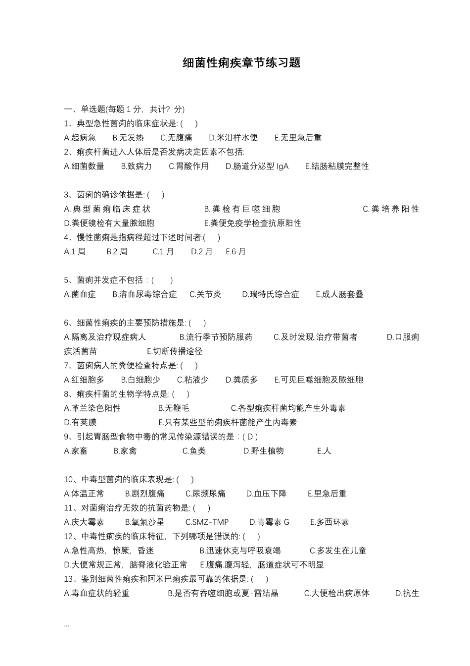 细菌性痢疾试题库_第1页