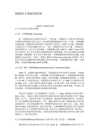 细菌的主要耐药机制