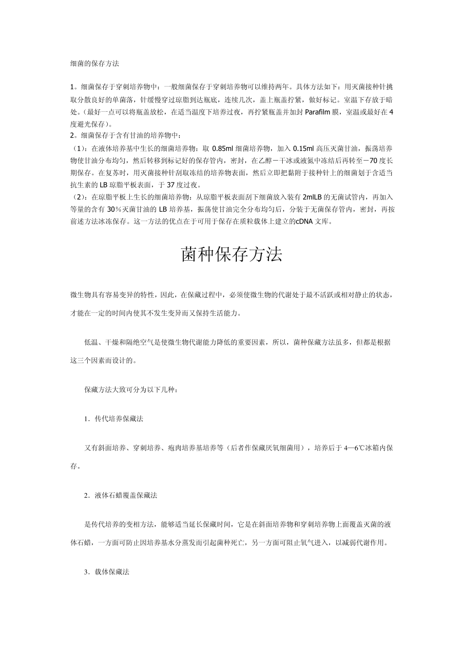 细菌的保存方法与无菌操作_第1页