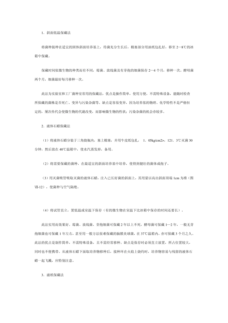 细菌的保存方法与无菌操作_第3页