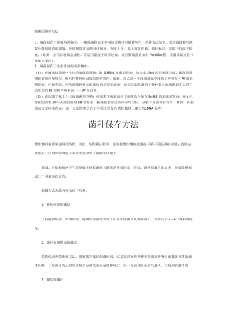细菌的保存方法与无菌操作