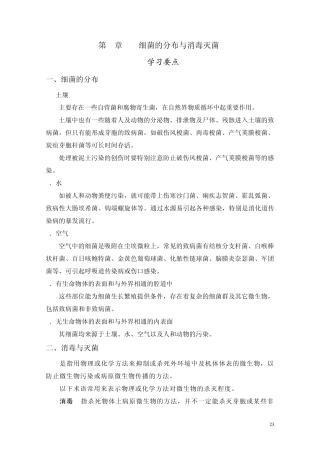 细菌的分布与消毒灭菌