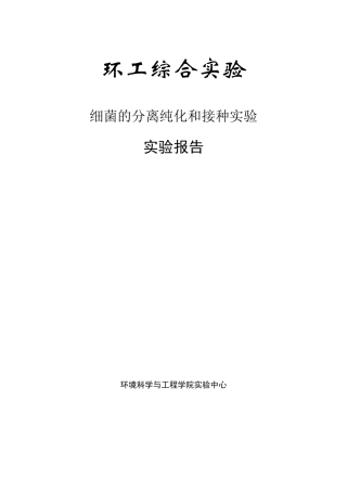 细菌的分离纯化和接种实验