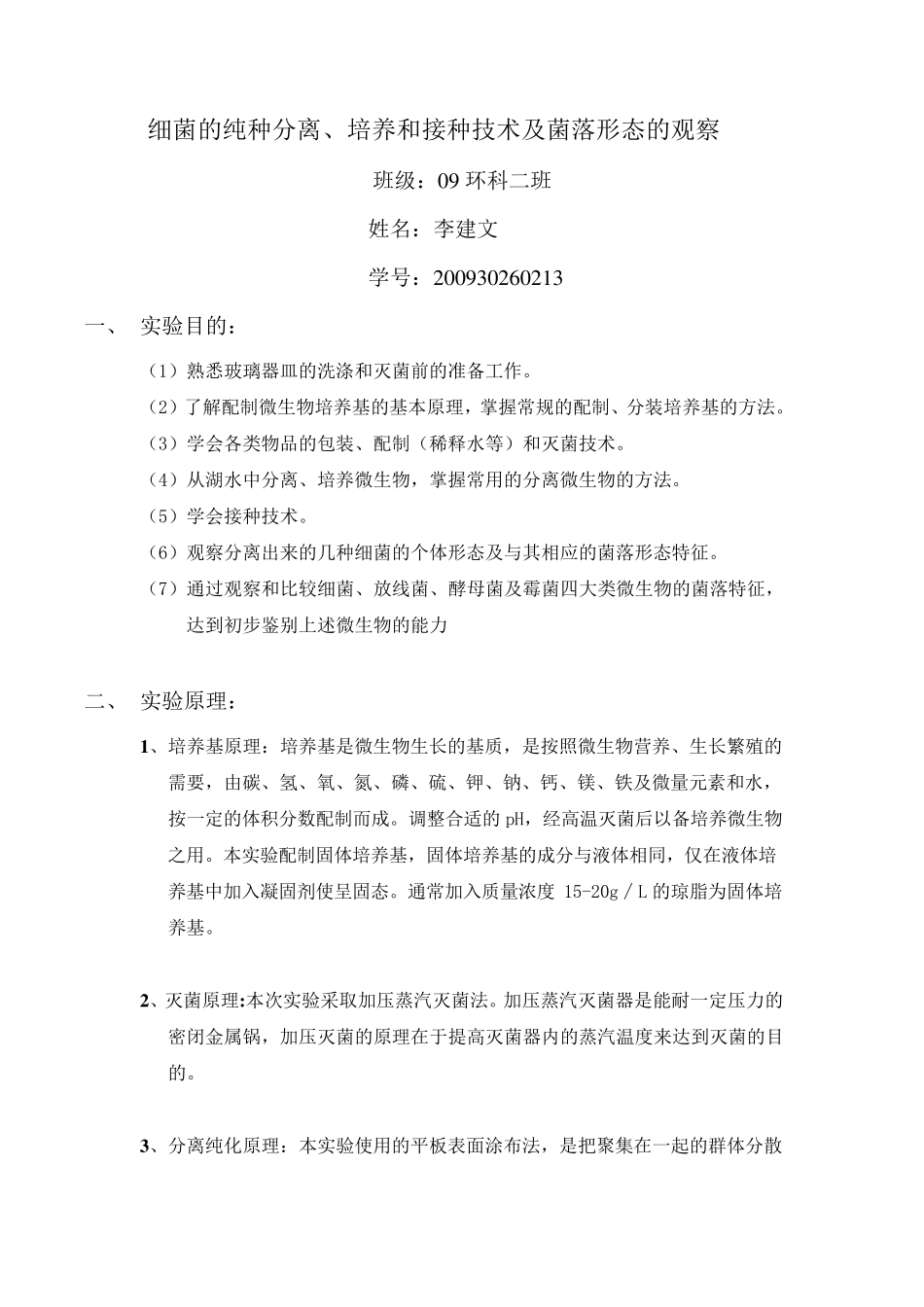 细菌的纯种分离_第1页