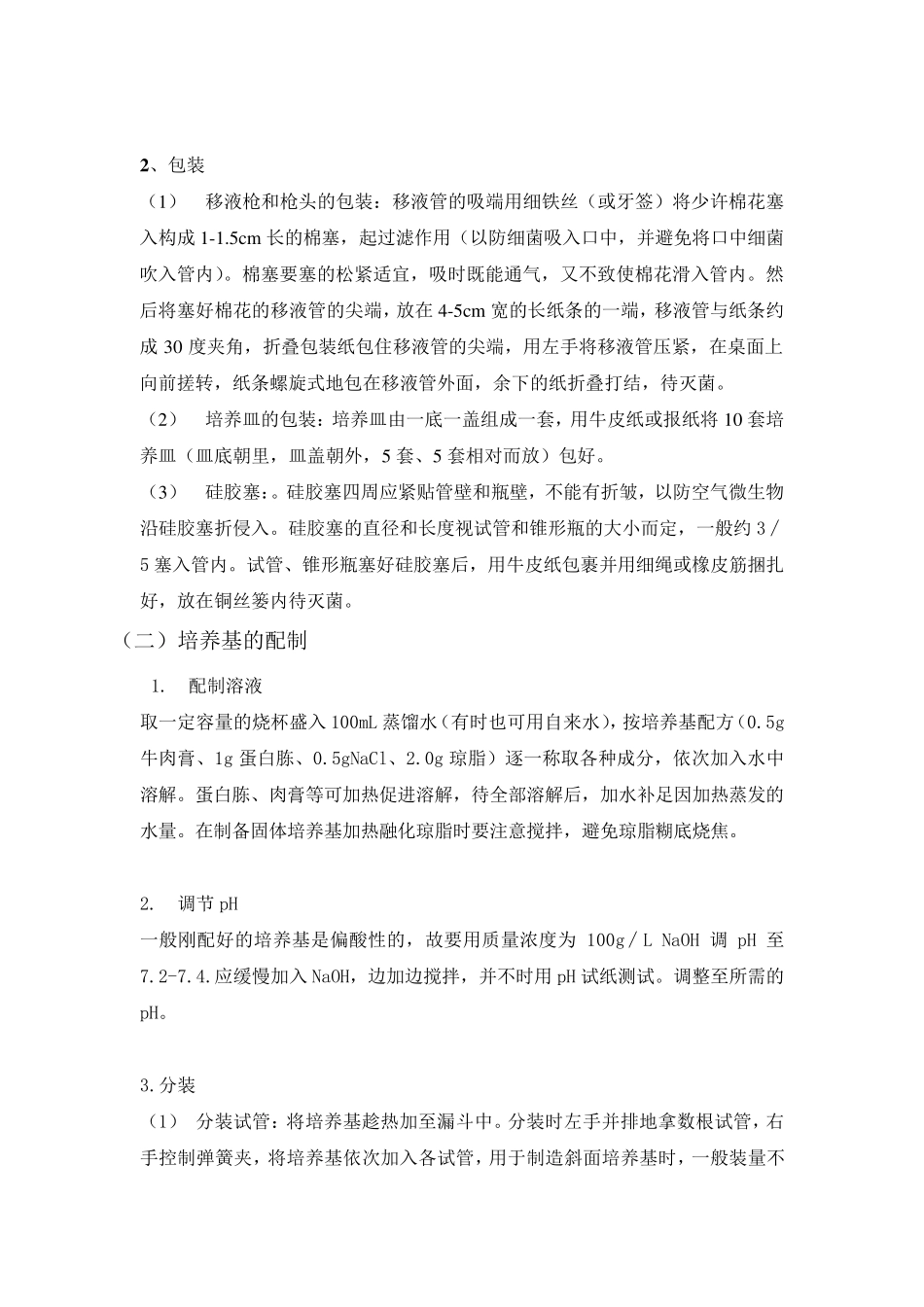 细菌的纯种分离_第3页