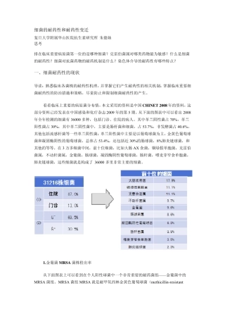 细菌的耐药性和耐药性变迁