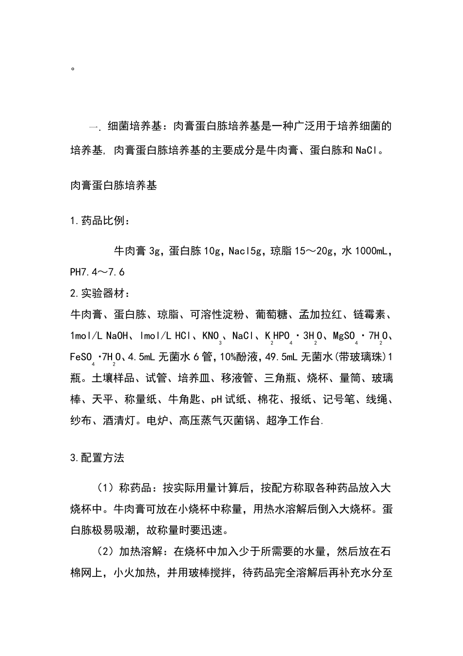 细菌真菌放线菌培养基配方_第1页