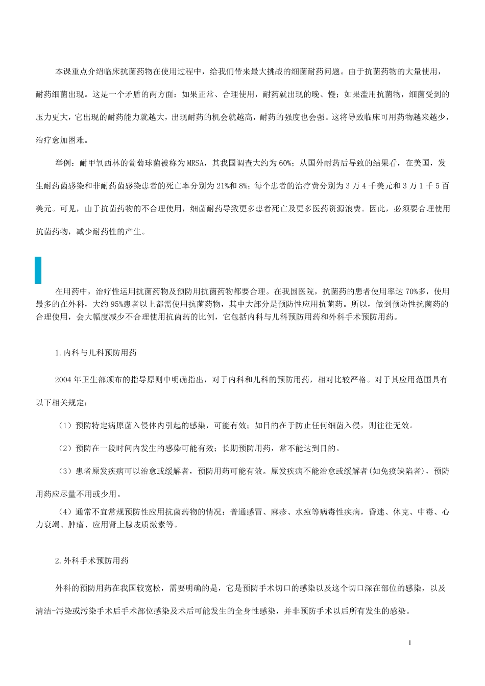 细菌耐药及应对措施_第1页