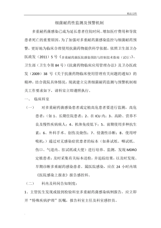 细菌耐药性监测及预警机制