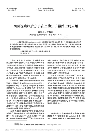 细菌视紫红质分子在生物分子器件上的应用