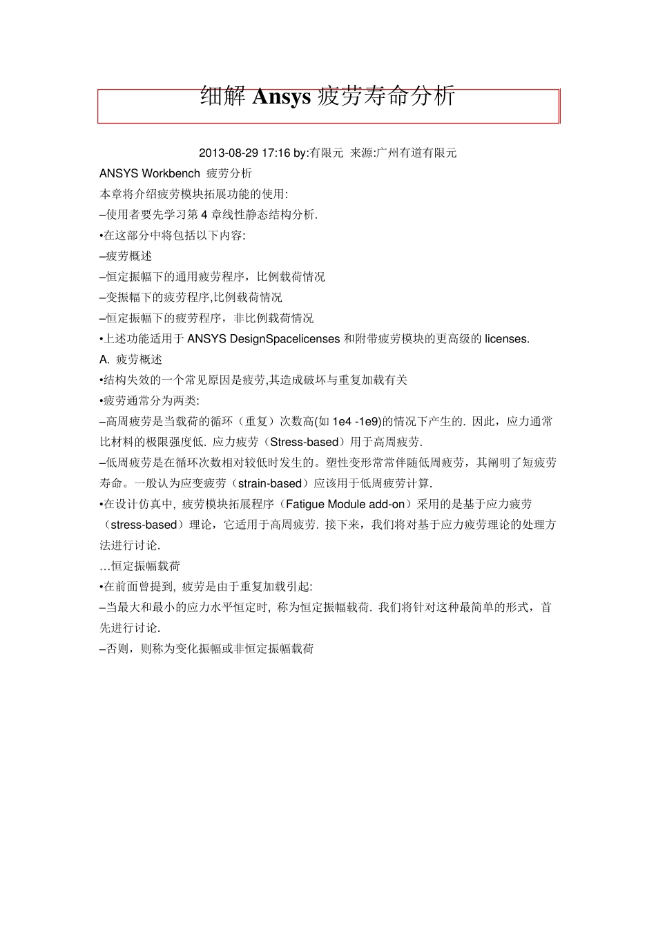 细解Ansys疲劳寿命分析概要_第1页