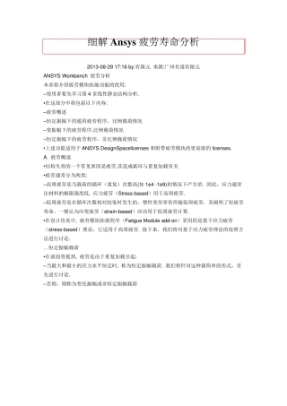 细解Ansys疲劳寿命分析概要