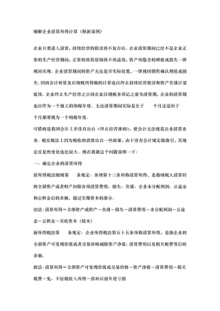 细解企业清算所得计算(附新案例)