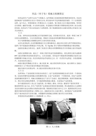织品(帘子布)瑕疵点检测算法