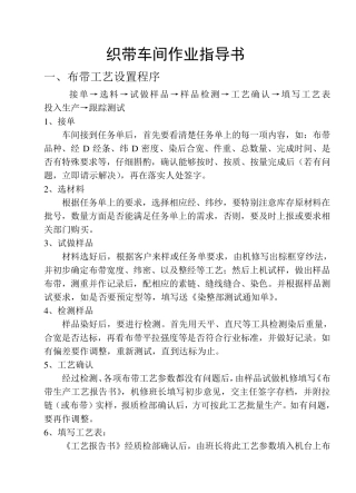 织带车间作业指导书