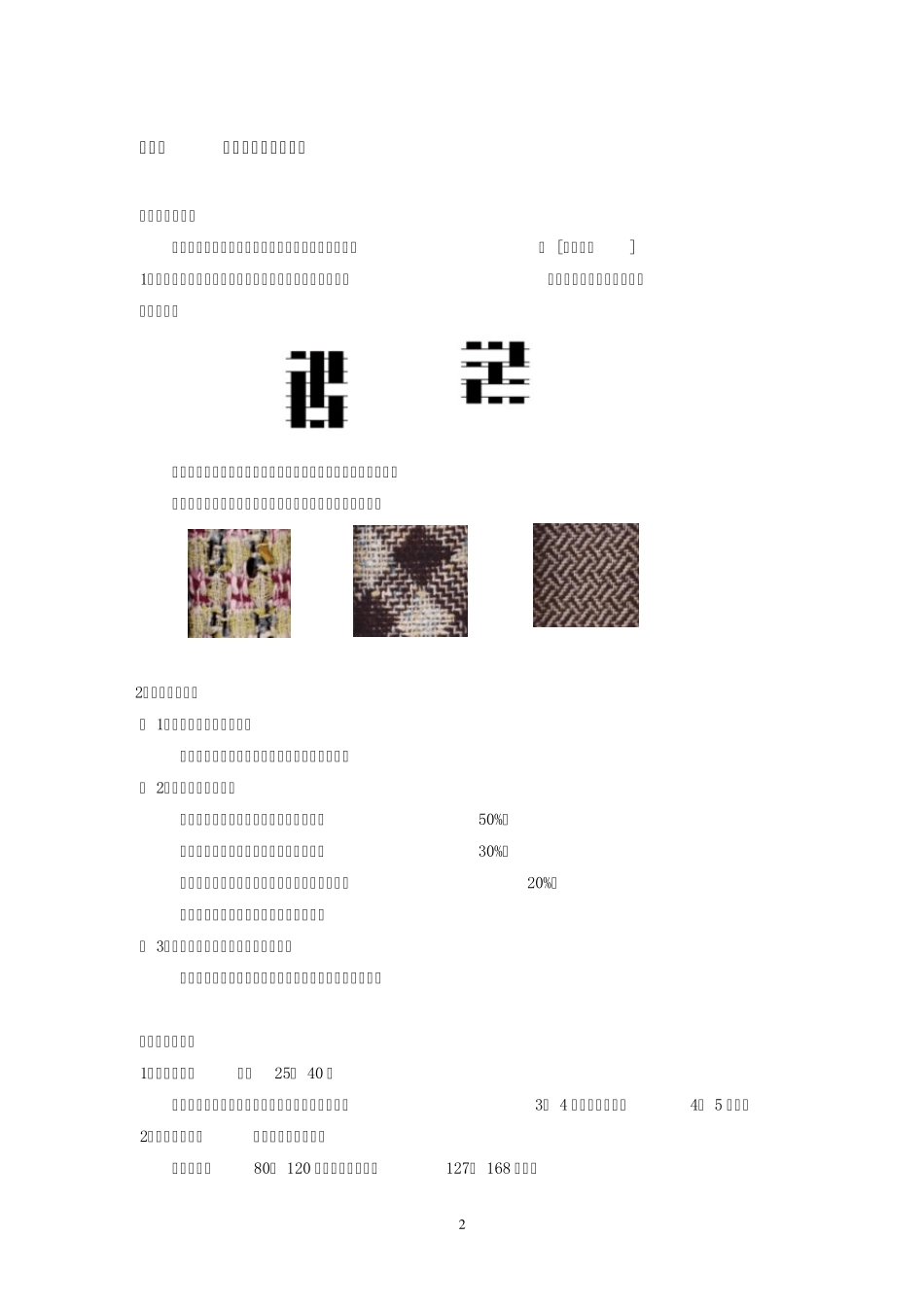 织物上机图与织物分析_第2页