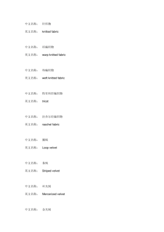 织物中英文对照表