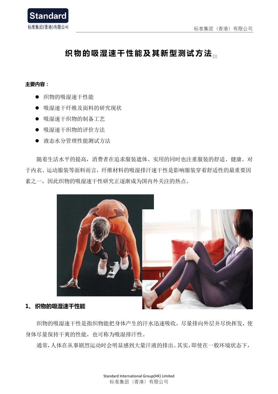 织物的吸湿速干性能及其新型测试方法_第1页