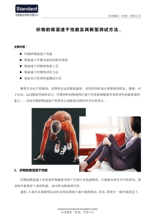 织物的吸湿速干性能及其新型测试方法