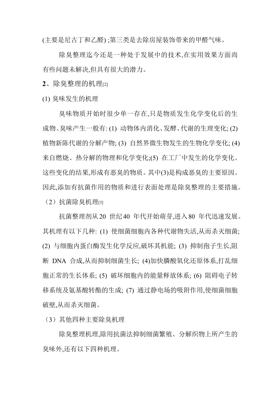 织物的防臭、除臭整理_第2页