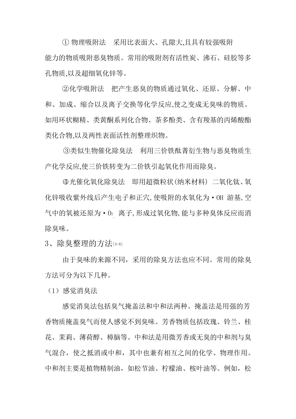 织物的防臭、除臭整理_第3页