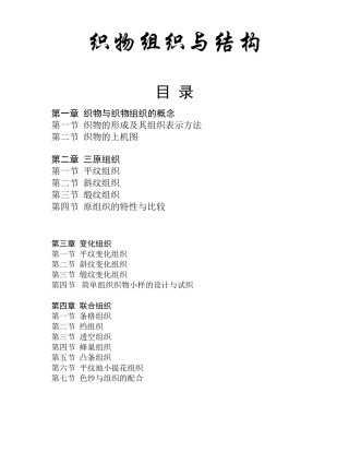 织物组织与结构