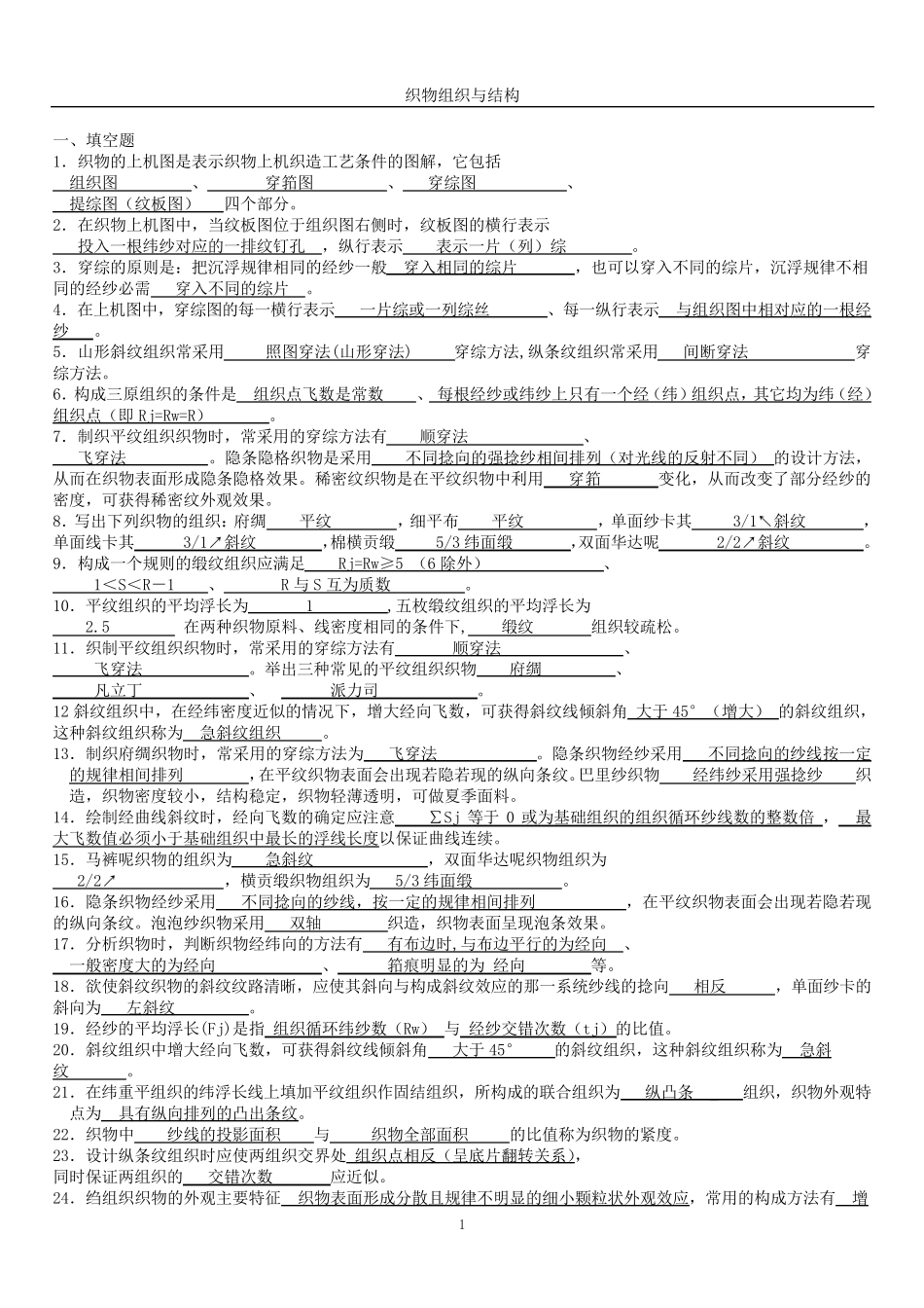 织物组织与结构练习题及答案_第1页