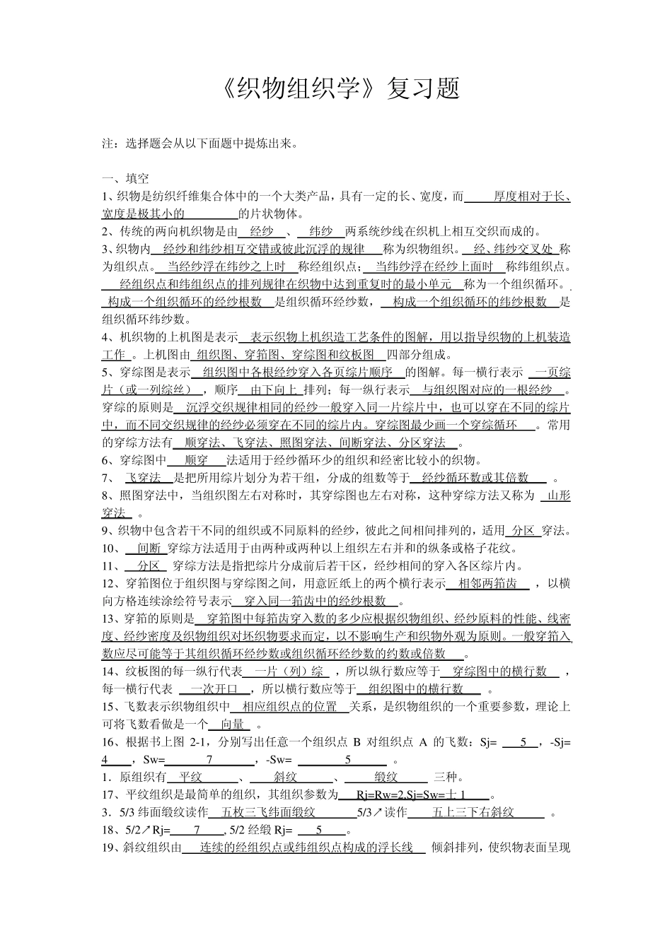 织物组织学复习题_第1页