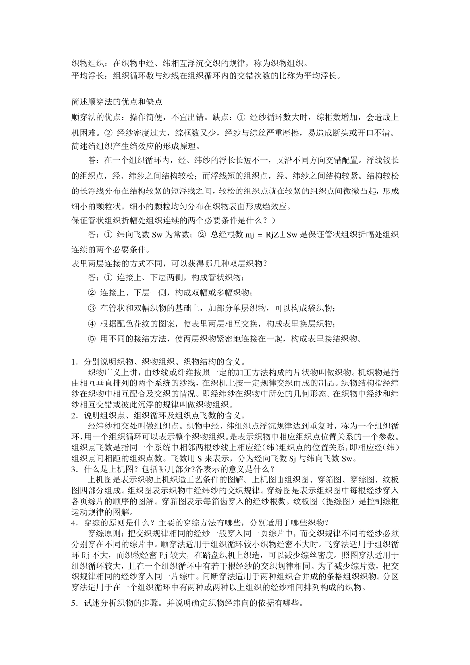 织物组织整理知识点_第1页