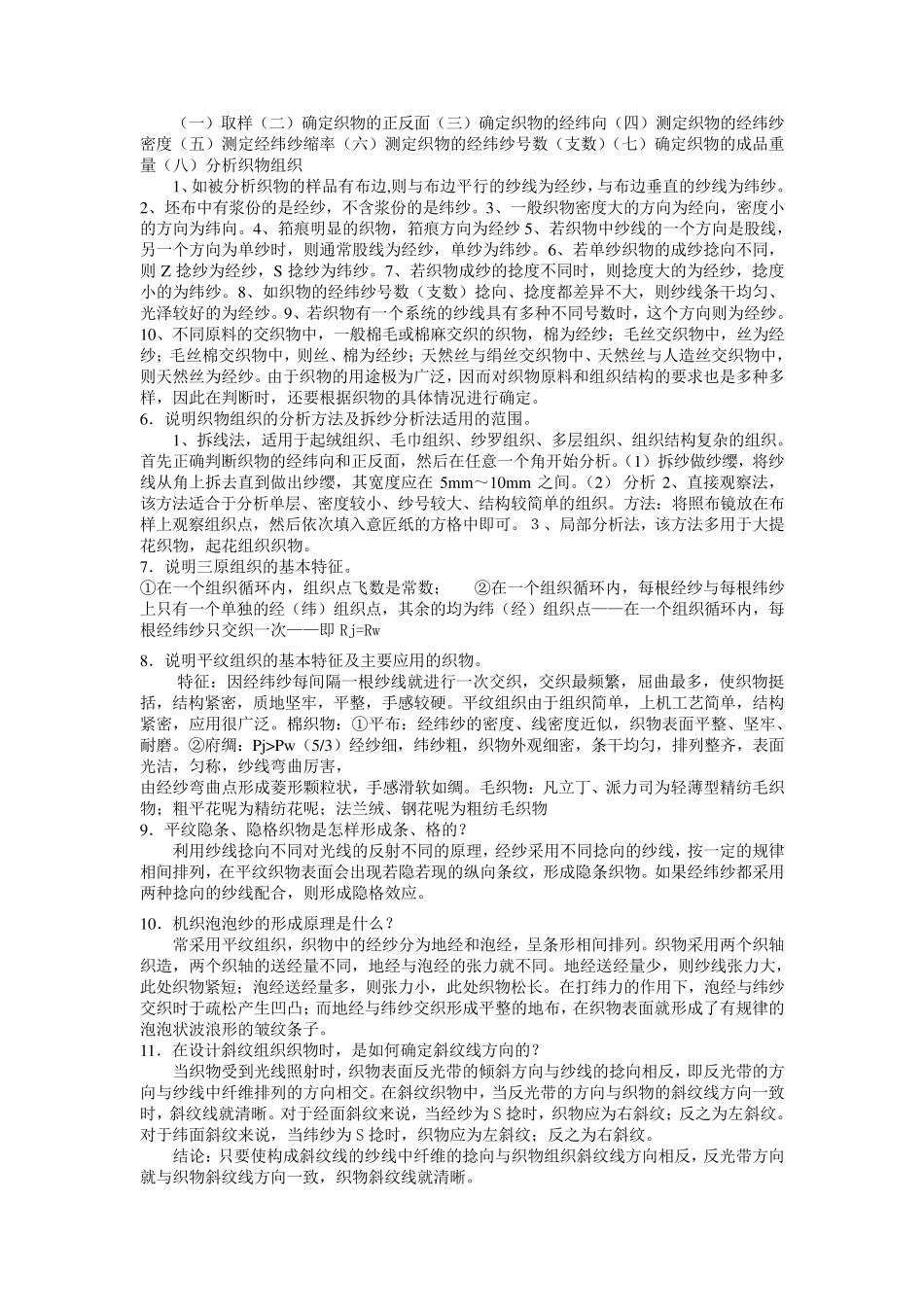 织物组织整理知识点_第2页