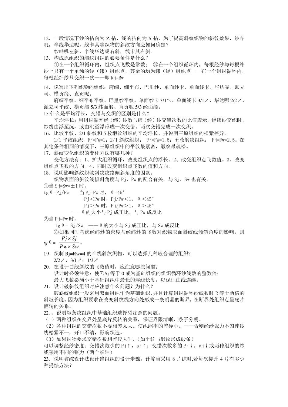 织物组织整理知识点_第3页