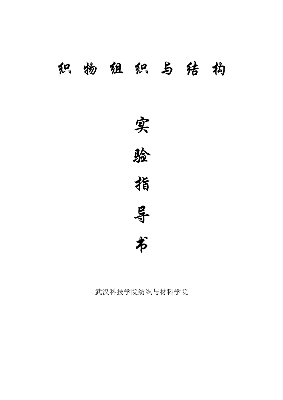 织物组织结构试验指导_第1页