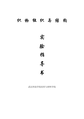 织物组织结构试验指导