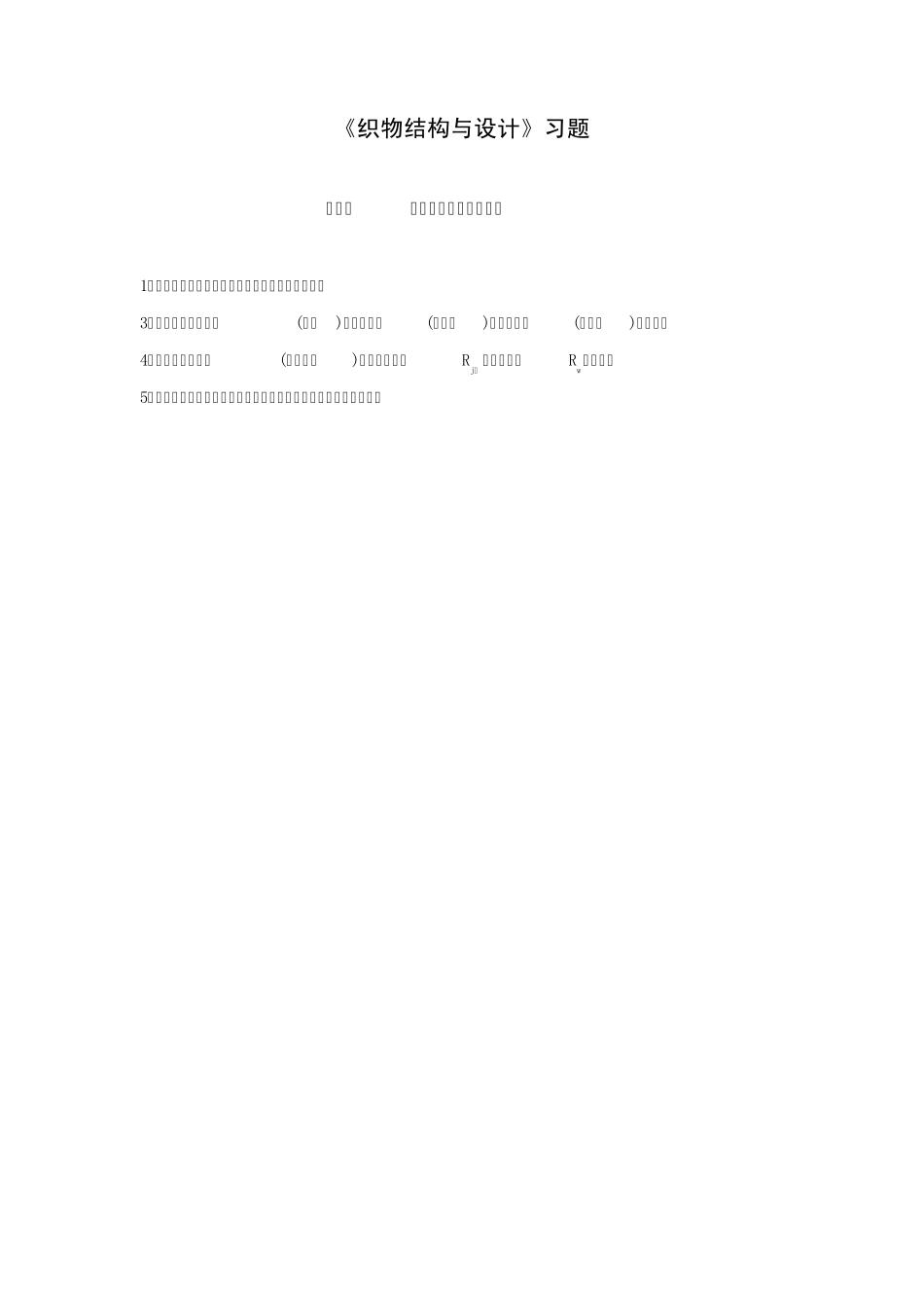 织物结构与设计习题_第1页