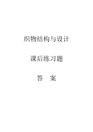 织物结构与设计习题答案(第四版)